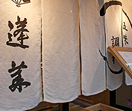 日本料理 蓬莱 暖簾